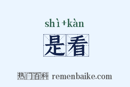 是看是什么意思的图片